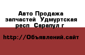 Авто Продажа запчастей. Удмуртская респ.,Сарапул г.